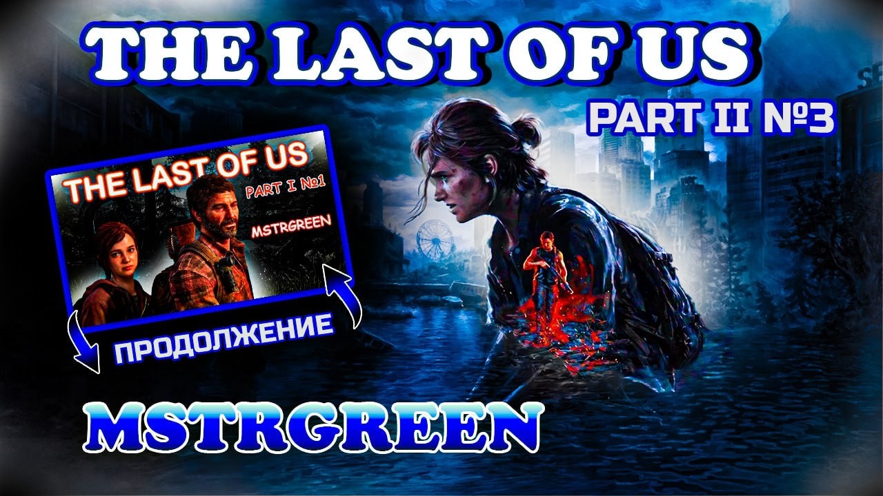 Заказная - The Last Of Us Part 2 STREAM