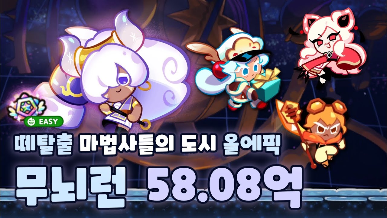 쿠키런 떼탈출 마법사들의 도시 올에픽 무뇌런 58.08억 영상 [CROB : Breakout - City of Wizards All epic easy combi]