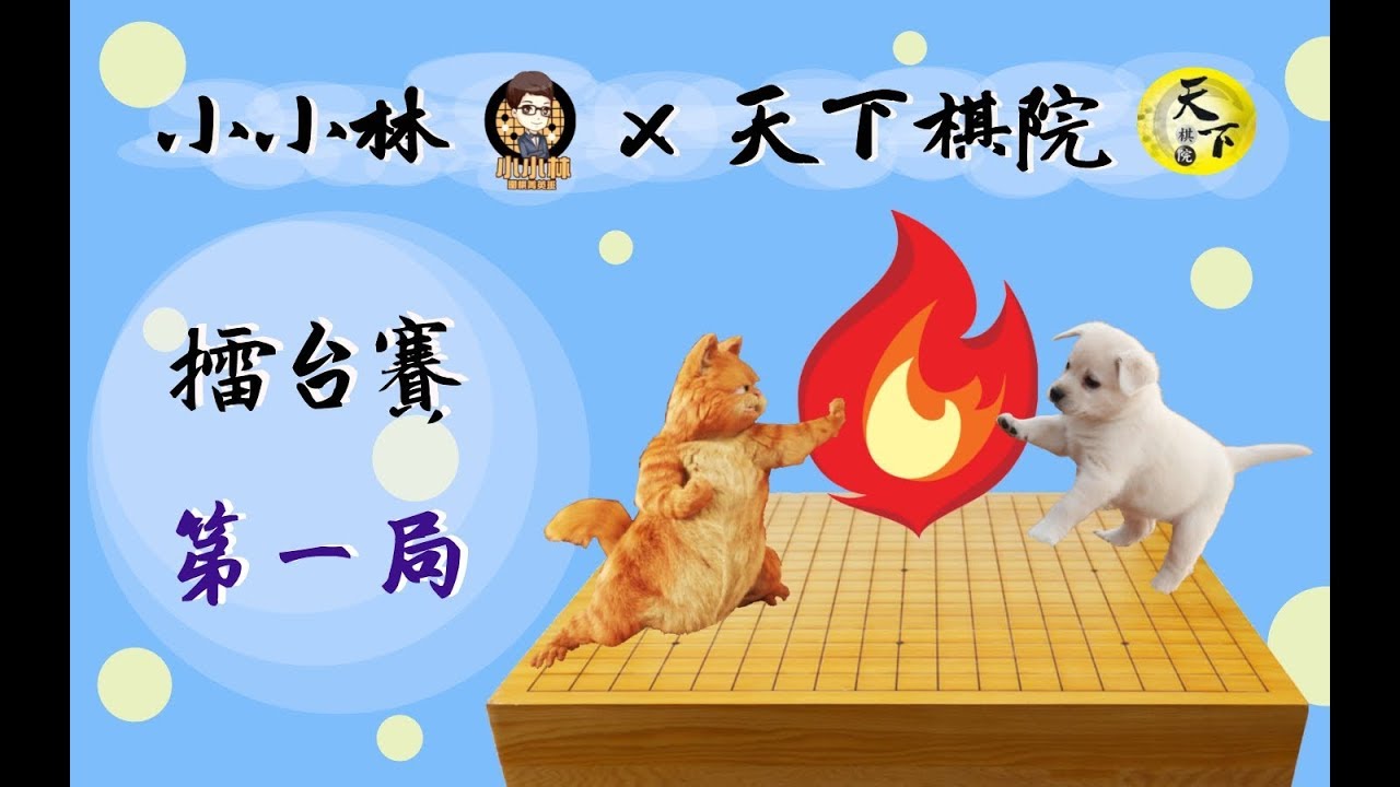 疾速點評-小小林菁英班vs天下棋院擂台賽第一局-小小林裕杰4段半目勝天下品佳4段