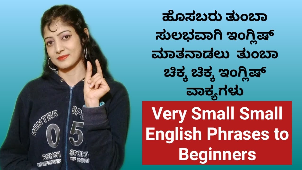 ತುಂಬಾ ಚಿಕ್ಕ ಚಿಕ್ಕ ಇಂಗ್ಲಿಷ್ ವಾಕ್ಯಗಳು | Very Small Small English Sentences for Beginners |