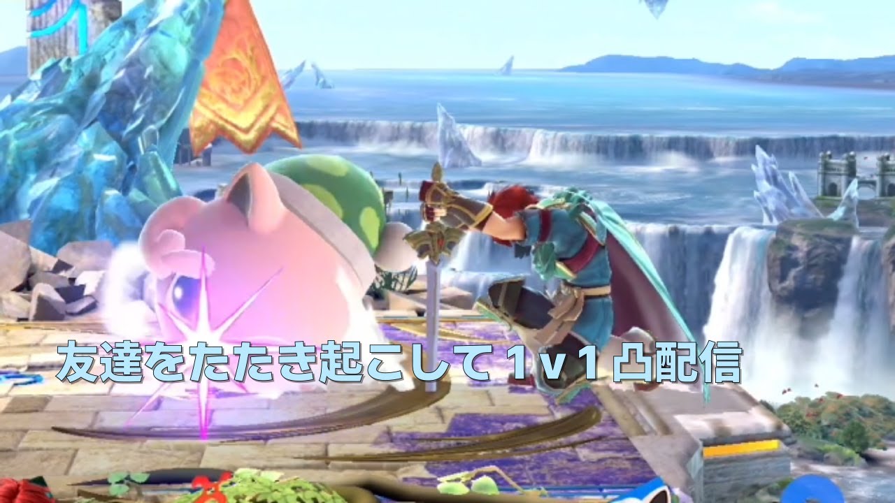 スマブラSP　友達をたたき起こして1v1凸配信　参加型もやります