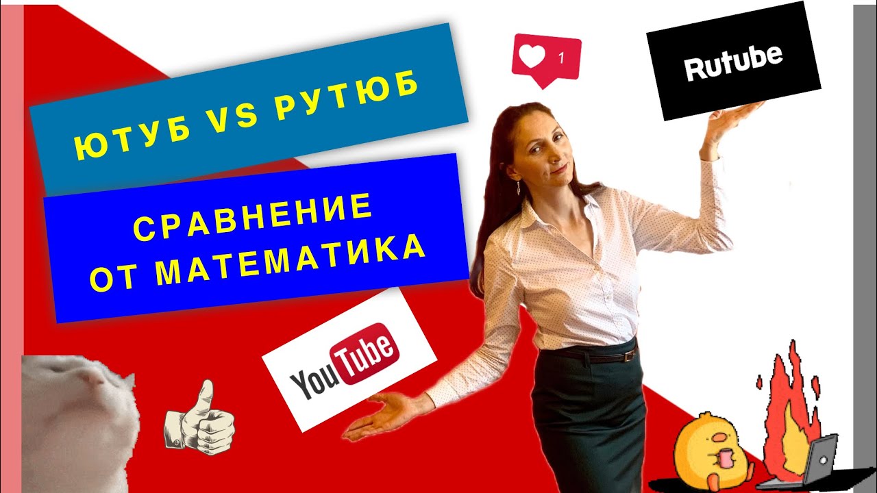 Сравнение Ютуба и РУТУБа