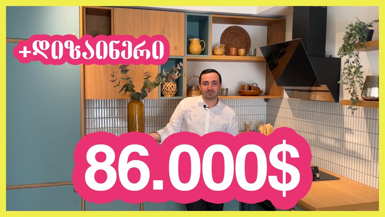 პატარა ბინა და დიზაინერი [სტუმარი]