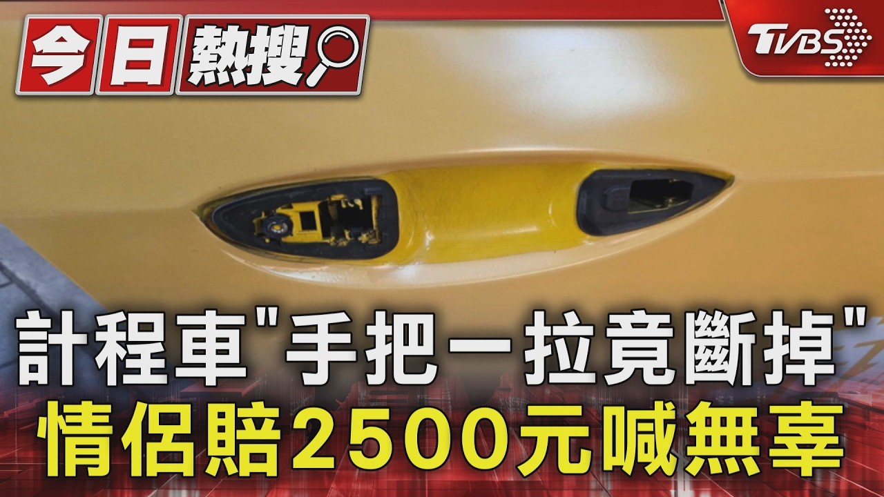 計程車「手把一拉竟斷掉」 情侶賠2500元喊無辜｜TVBS新聞 @TVBSNEWS01