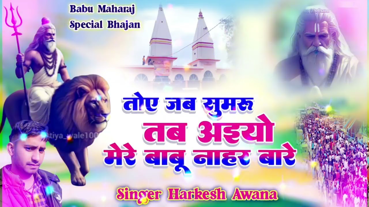 बाबू महाराज का भजन 2025,/तोय ज़ब सुमर तब आइयों मेरे बाबू नाहर बारे /singer harkesh awana rasulpur