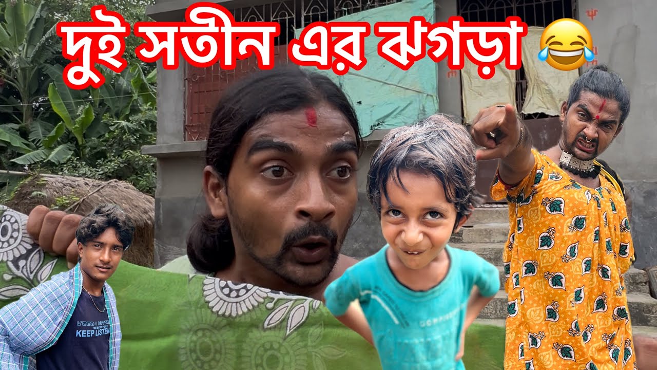 দুই সতীনের ঝগড়া 🤭🤣 | সাহিলের বাংলা কমেডি