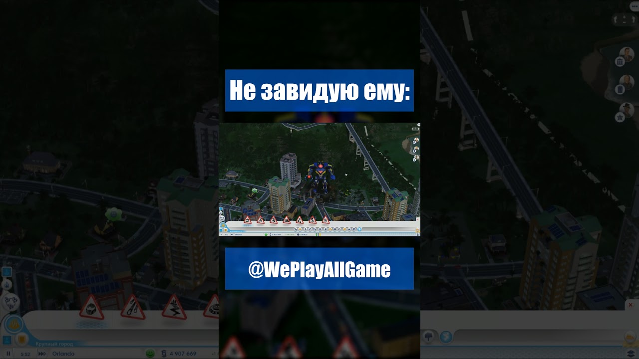 Жителям города не позавидуешь... #Shorts @WePlayAllGame