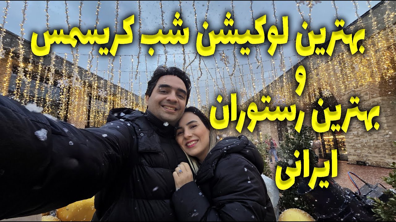 بهترین لوکیشن شب کریسمس در استانبول | بهترین رستوران ایرانی در استانبول | هتل کشتی تایتانیک در ترکیه