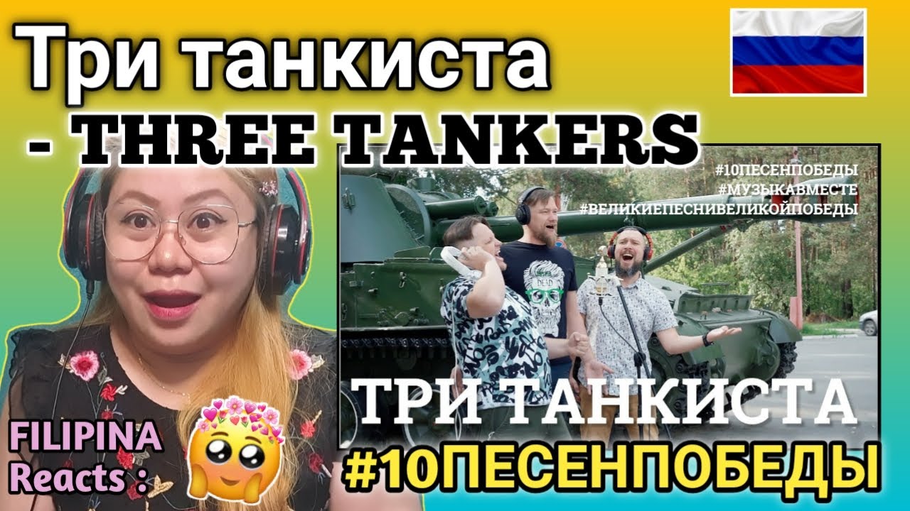 Три танкиста. (THREE TANKMEN) // Седьмое видео проекта #10ПЕСЕНПОБЕДЫ // FILIPINA Reacts