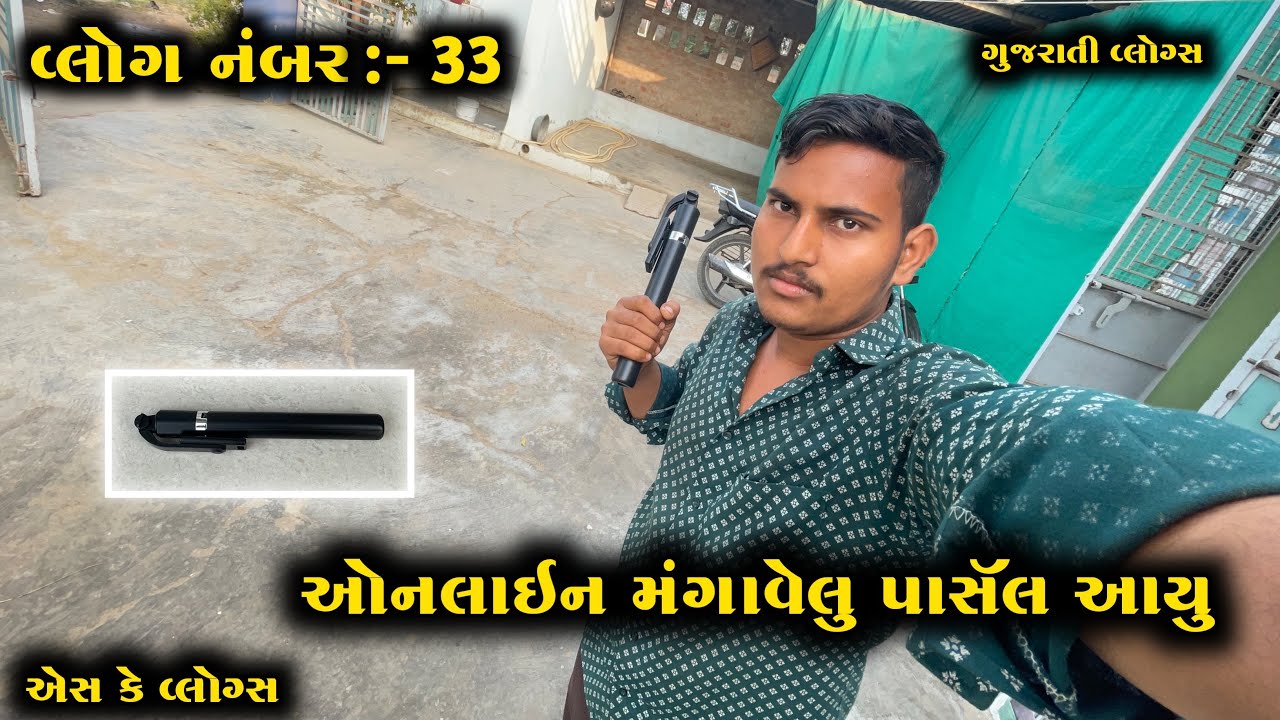 વ્લોગ નંબર :- 33 || ઓનલાઇન મંગાવેલુ પાર્સલ આયુ || SK VLOGS || એસ કે વ્લોગ્સ || ONLINE MANGAVELU PARC