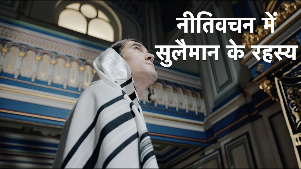 नीतिवचन में सुलैमान के रहस्य | Solomon's Secret in Proverbs | Pas. Sachin Clive