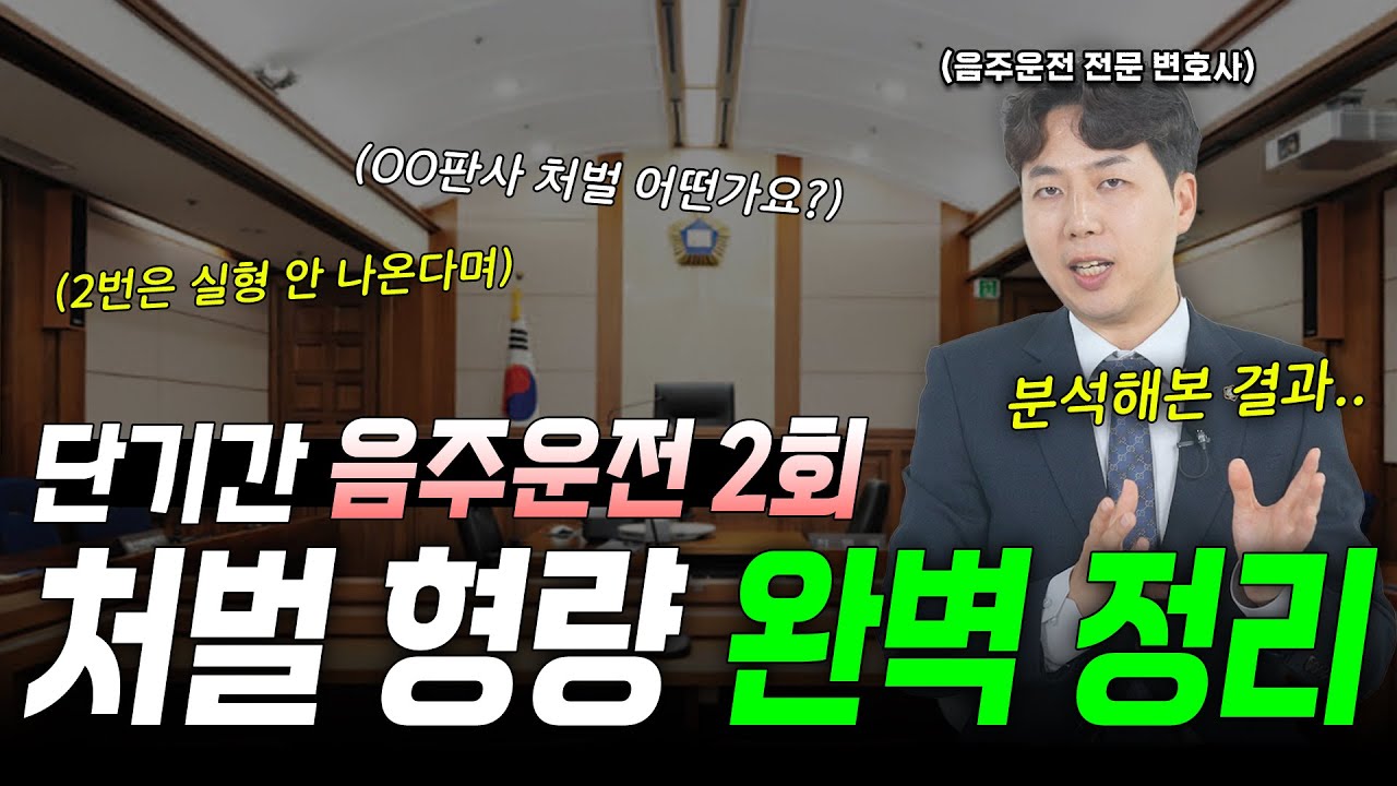 [음주운전 재판] 단기간 음주 2회 적발 실제 처벌 이렇습니다⛓️&zwj;💥 (Feat. 5년, 3년, 1년, 농도, 사고 유무)