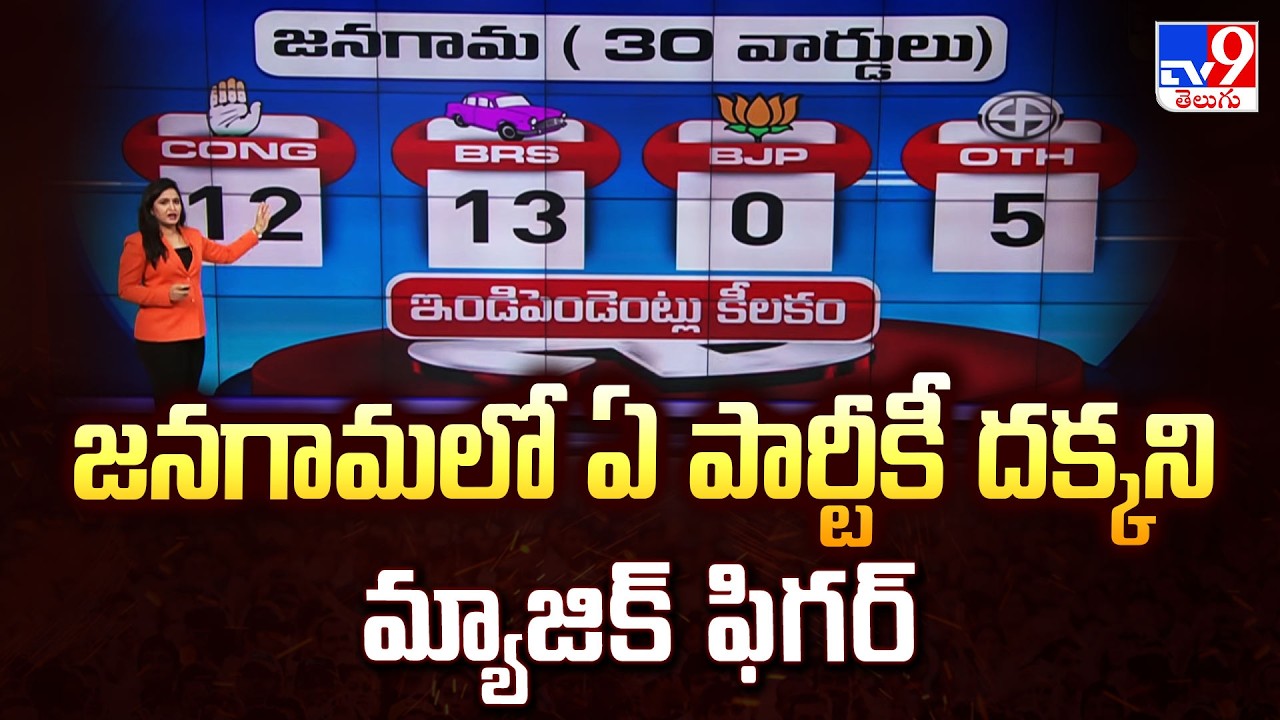 Municipal Election Results : జనగామలో ఏ పార్టీకీ దక్కని మ్యాజిక్ ఫిగర్ - TV9
