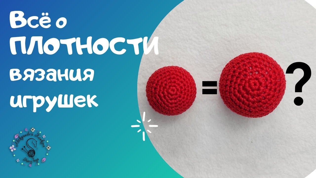 Всё о плотности вязания игрушек // Как влияет плотность вязания на внешний вид игрушки