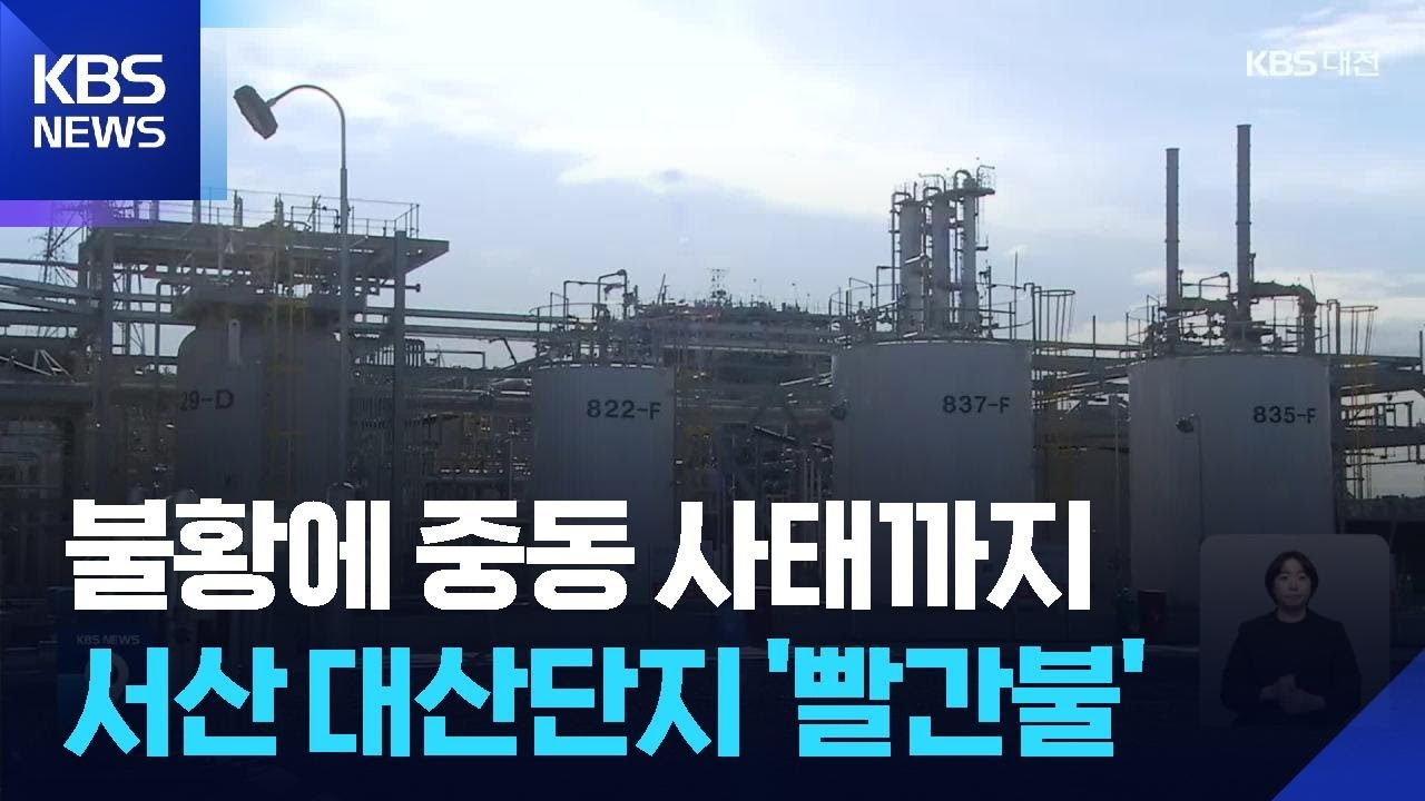 당장은 버틴다지만…서산 석유산단 ‘빨간불’ / KBS  2026.03.05.