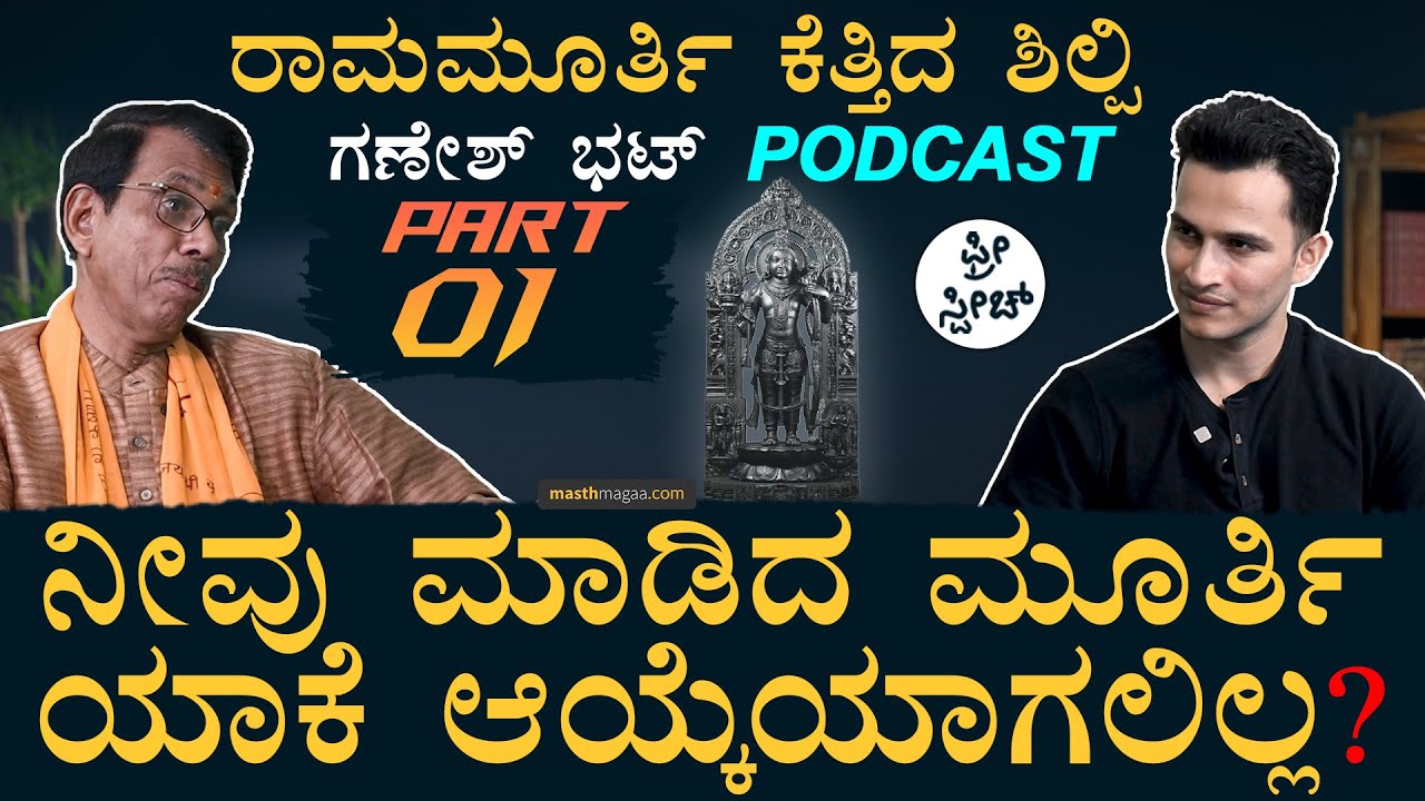 ರಾಮಮೂರ್ತಿ ಶಿಲ್ಪಿ Ganesh Bhat Podcast Part-01 | Free Speech | Ram Idol,Sculptor |Ayodhya |Masth Magaa