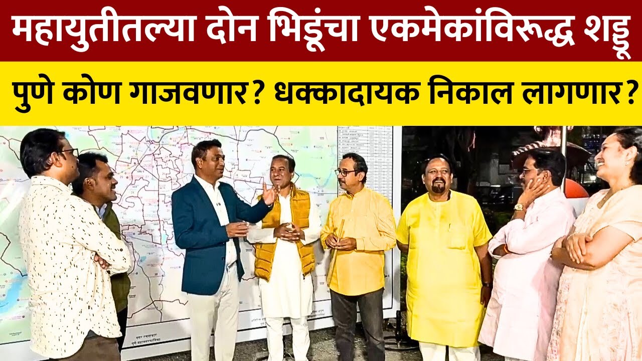 Pune Municipal Corporation Election - पुण्याचा कारभारी कोण होणार?