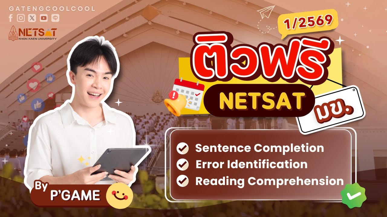 ติวโค้งสุดท้าย NETSAT อังกฤษ 2569 | ติวฟรี ครบทุกพาร์ท ปังๆๆๆ