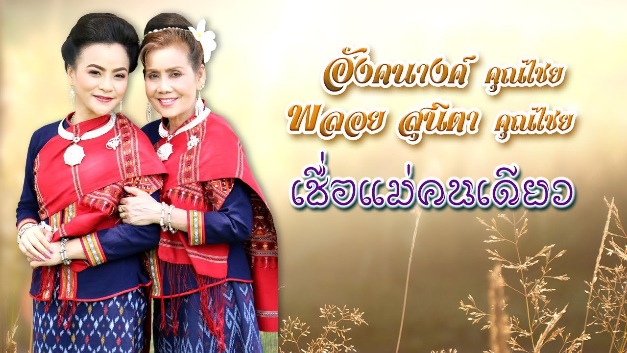 เชื่อแม่คนเดียว (KARAOKE) อัลบั้ม สาวภูไทสอนลูกอังคณางค์ คุณไชย / พลอยสุนิตา คุณไชย