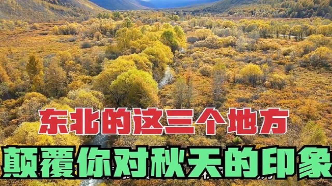 东北的秋天究竟有多美，这三个地方一定不能错过，彷佛置身于油画