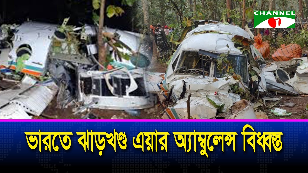 ভারতে এয়ার অ্যাম্বুলেন্স বিধ্বস্ত, নিহত ৭ | Air Ambulance | PlaneCrash