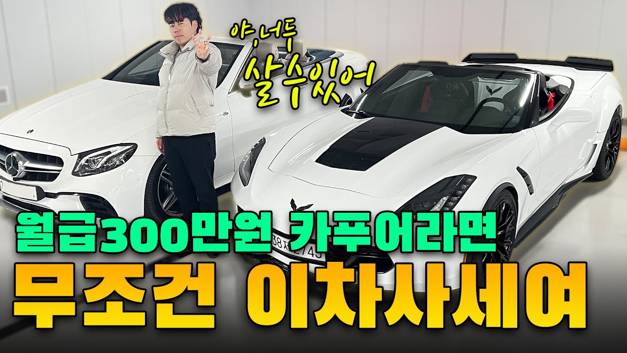 월급 300만원 카푸어가 무조건 사야되는 하차감 끝판왕 오픈카