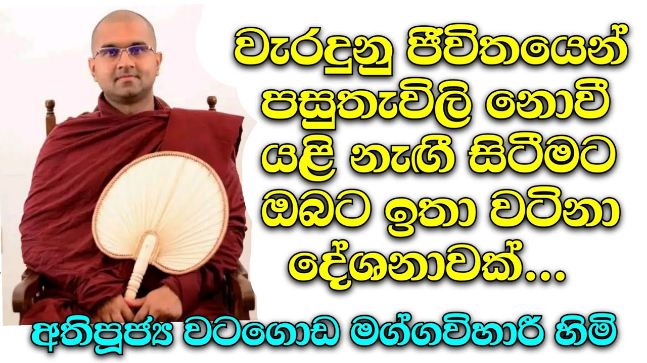 Ven watagoda maggavihari thero , පූජ්‍ය වටගොඩ මග්ගවිහාරී හිමි ,, #darmadesana