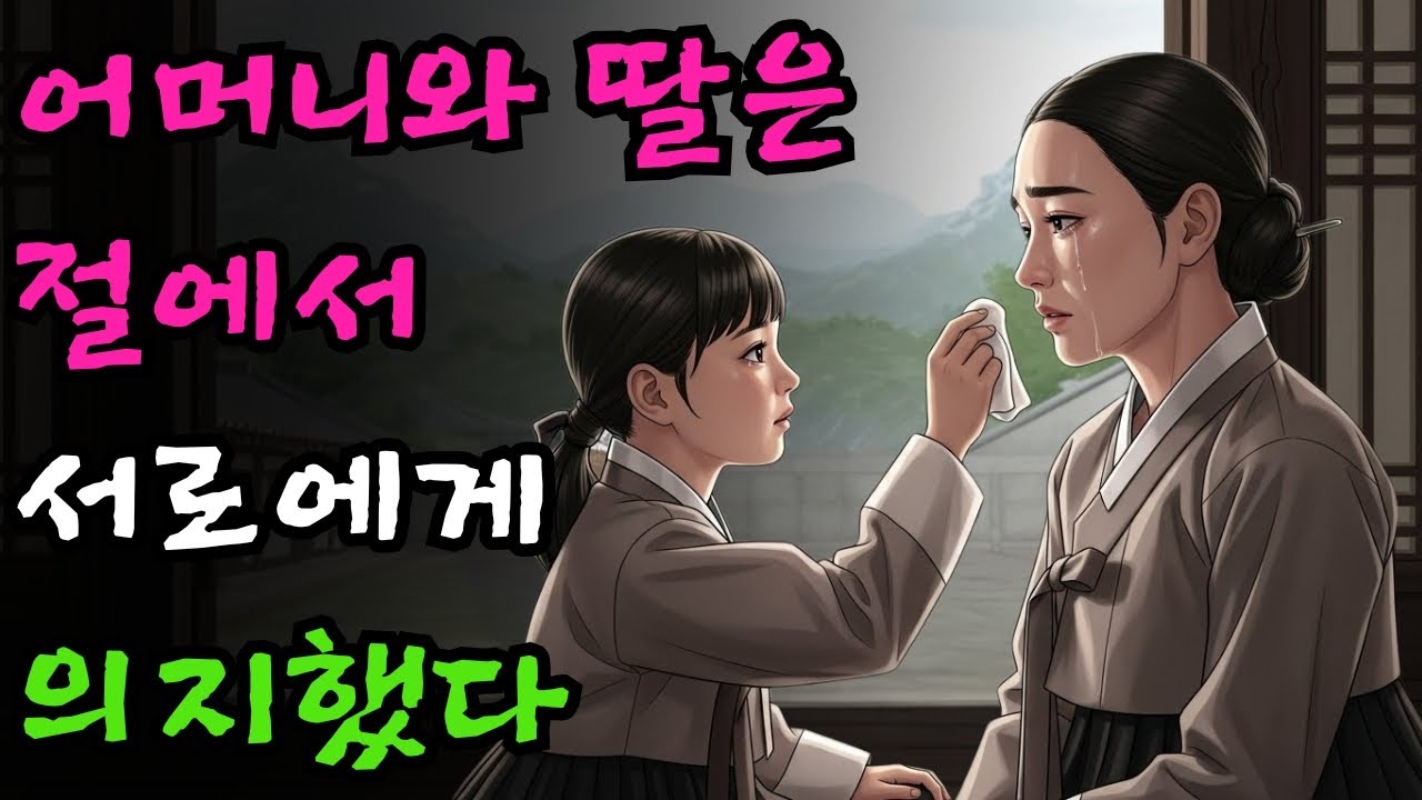시어머니에게 학대받던 한 소녀가 아이와 함께 절에 피신했다 | 야담·민담·전설·설화·옛날이야기·청춘야담
