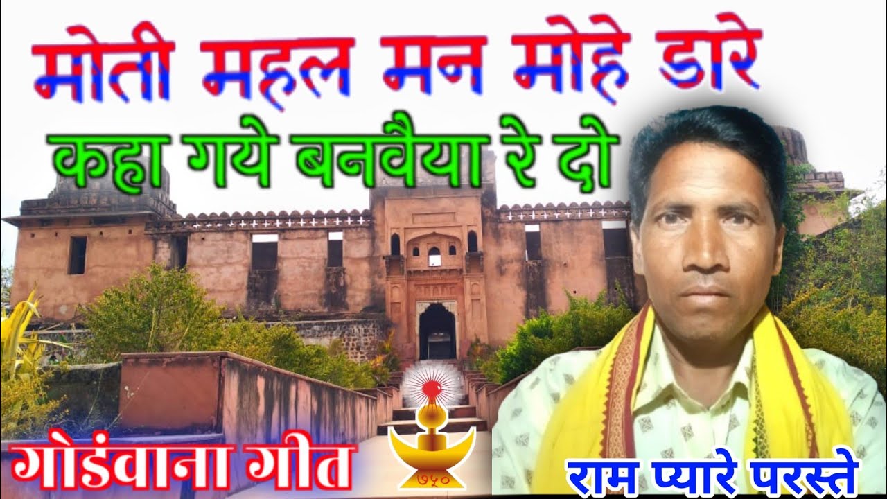 मोति महाल मन मोहें डारे____कहा गये बनवाईया रे दों _____गोड़ी  ____गीत______🙏🙏🙏🙏