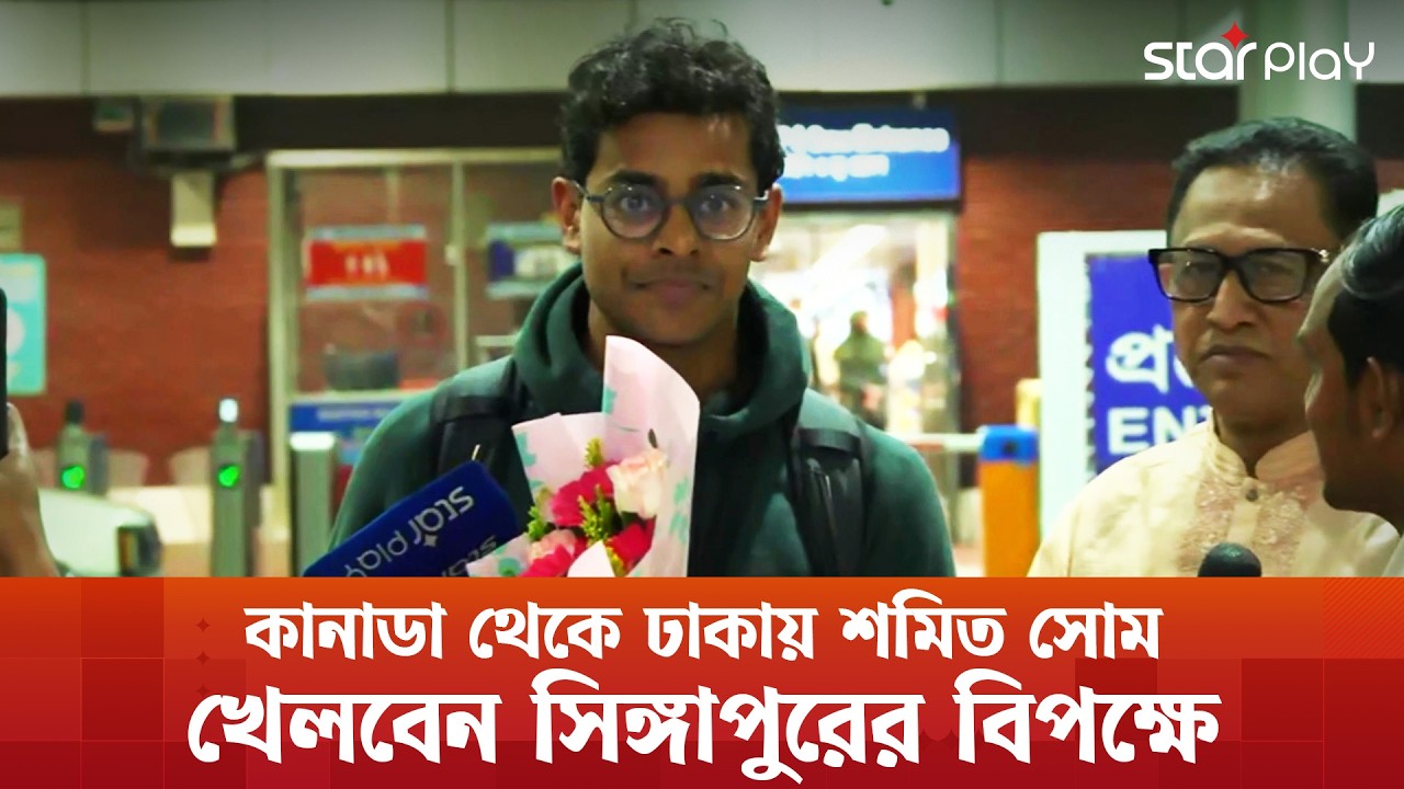কানাডা থেকে ঢাকায় শমিত সোম, খেলবেন সিঙ্গাপুরের বিপক্ষে| Star Play