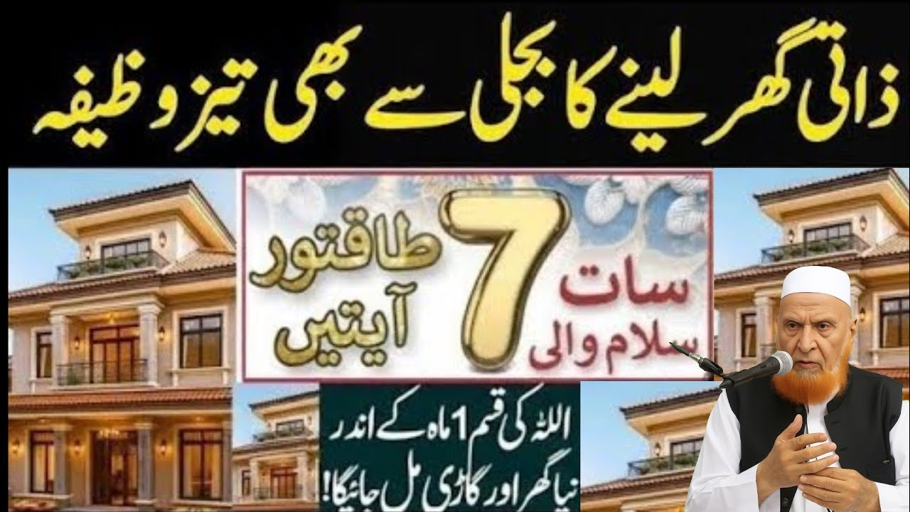 7 Bar Parhen Zati Ghar Nahi Mehal K Malik Ban Jayen | Zati Makan Ka Wazifa | Mulana Makki Hijazi 