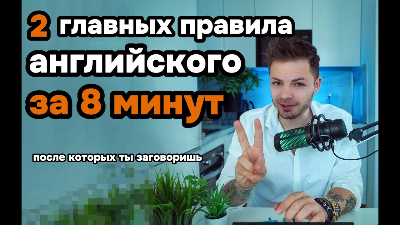 эти 2 правила дадут тебе 100% понимание логики английского языка