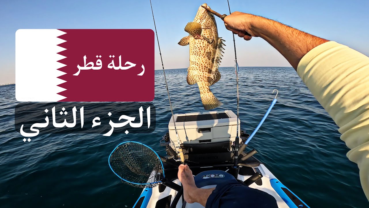 رحلة صيد في قطر fishing trip in Qatar