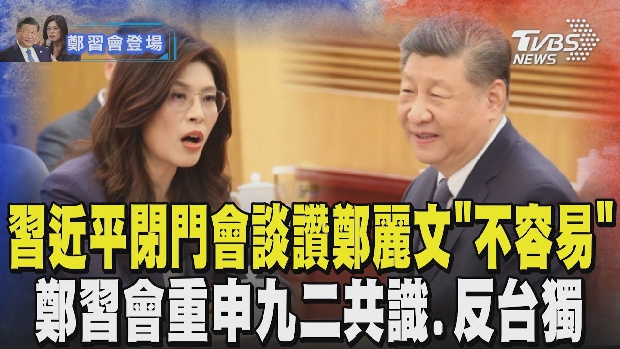 習近平閉門會談讚鄭麗文「相當不容易」 談九二共識.反台獨 習近平:兩岸未來掌握在中國人自己手中｜TVBS新聞