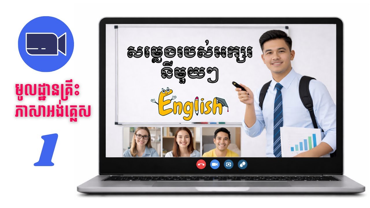 Part 01- ចង់រៀនអង់គ្លេស តែមិនដឹងចាប់ផ្តើមពីណាទៅណា ⁉️