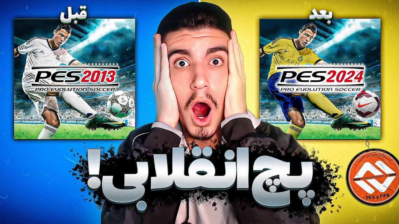 بهترین پج PES 🤯 بررسی پچ IPP ASIA برای PES13 فصل 2024 😍🔥