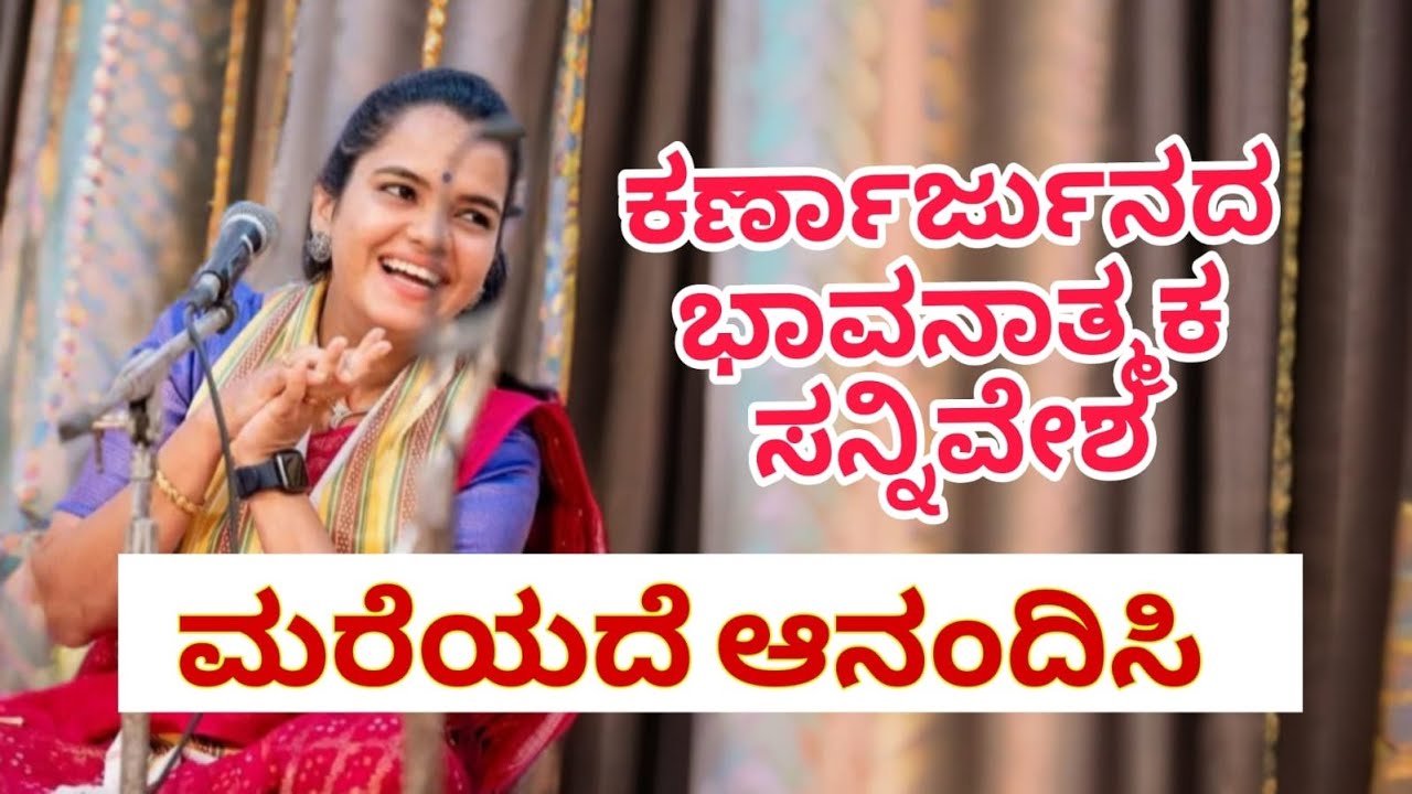 ಅಣ್ಣನನ್ನು ನೋಡಿದ ಅರ್ಜುನನ ಭಾವನಾತ್ಮಕ ಸನ್ನಿವೇಶ| ಕಾವ್ಯಶ್ರೀ ಅಜೇರು ಅವರ  ಚಂದದ ಹಾಡು