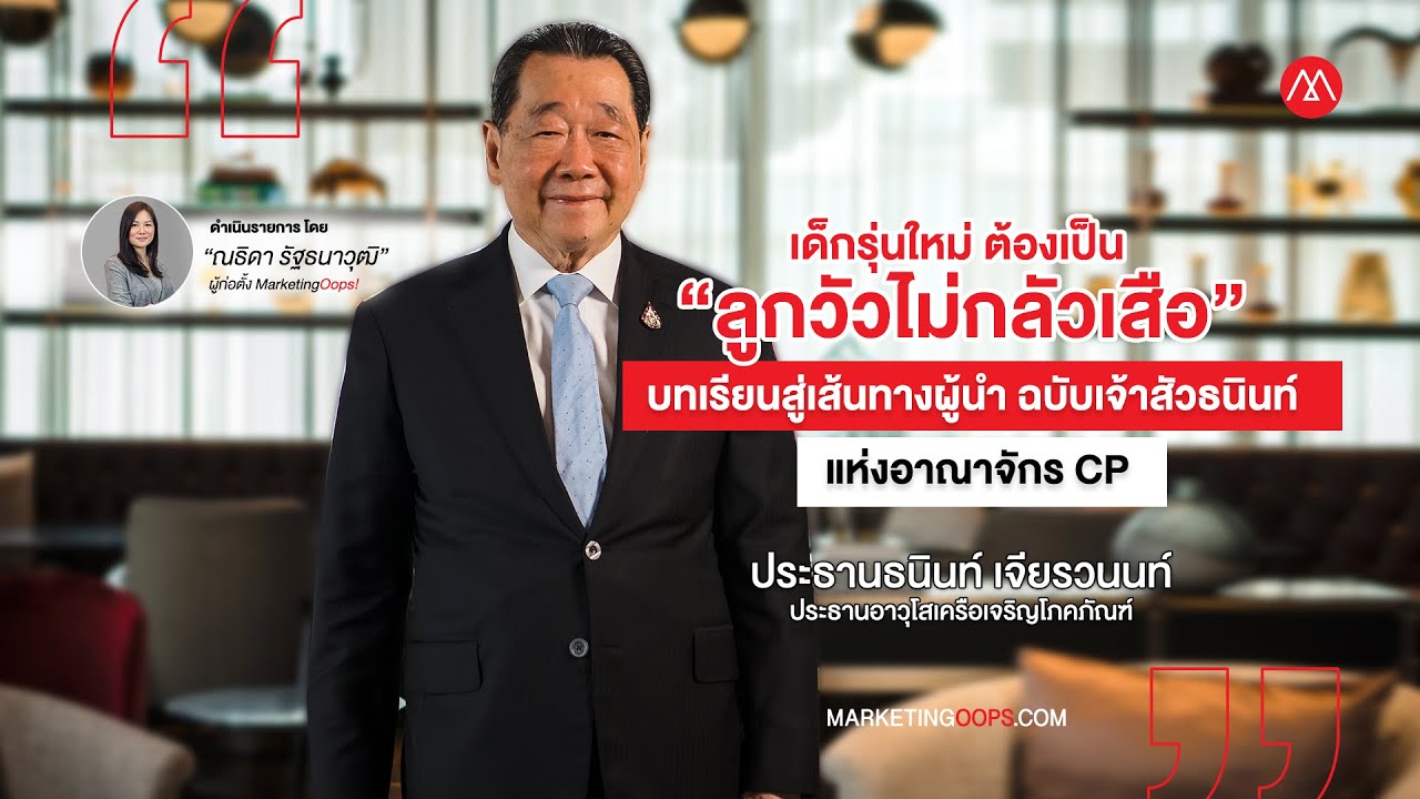เส้นทางผู้นำของเด็กรุ่นใหม่ ฉบับเจ้าสัวธนินท์ เจียรวนนท์ แห่งอาณาจักร CP