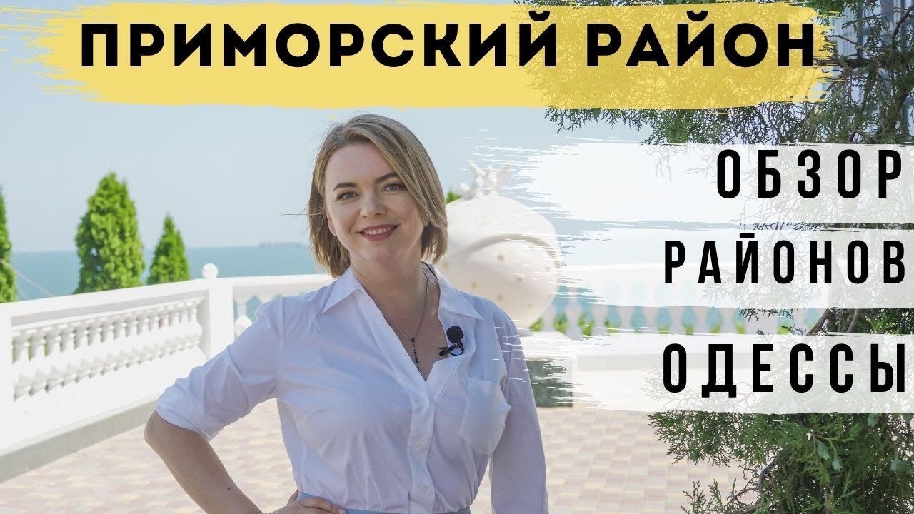 Обзор Приморского района Одессы.  Недвижимость Одессы  | Новостройки Одессы