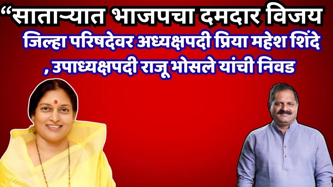 satara news&ldquo;साताऱ्यात भाजपचा दमदार विजय; जिल्हा परिषदेत पुन्हा फडकला भगवा!&rdquo; कमळ फुलले