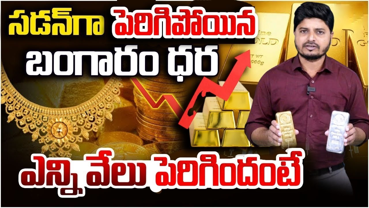 😲 ఈరోజు తులం ఎంతంటే?  | Gold Rate Increases | Today Gold Rate | Suman TV Sai