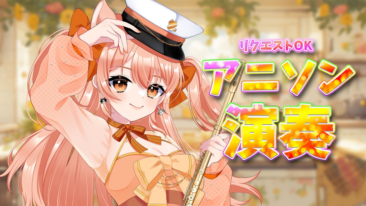 【アニソン特集】フルートリクエスト演奏☆vol.505｜リクエストOK・中文OK｜Flute Live｜長笛直播【#vtuber #柴音フルート】