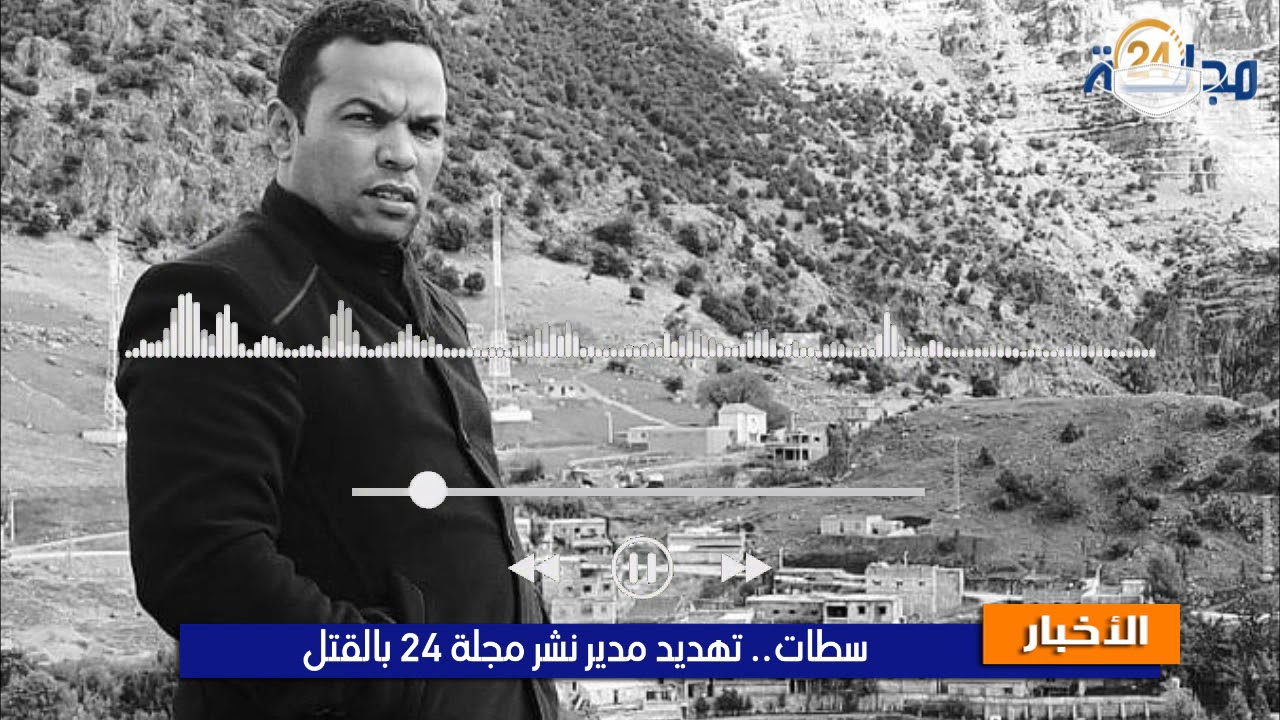 سطات.. تـ ـهـ ـديـ ـد مدير نشر مجلة 24 بالـ ـقـ ـتـ ـل أمام منزله