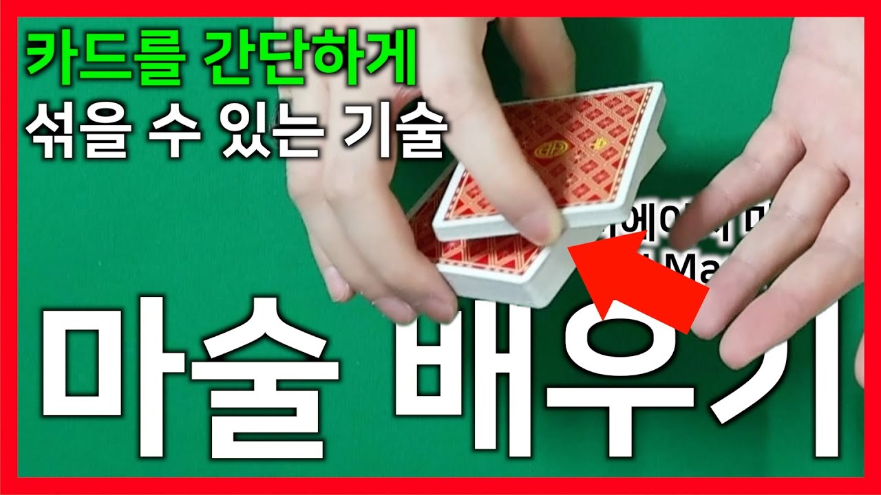 [카드 마술 배우기] 스윙 컷. 카드를 간단하게 섞을 때 가장 많이 사용되는 기술.