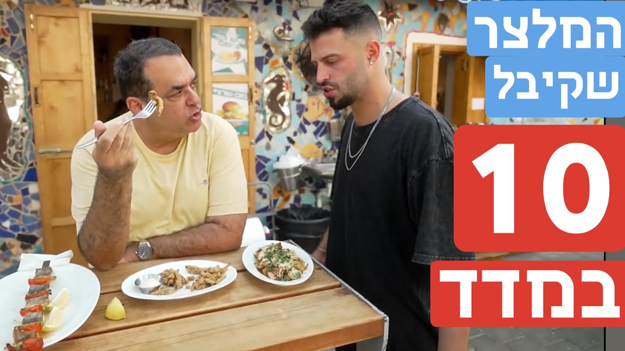 מסעדת השחף - זה המלצר שמקבל 10 במדד