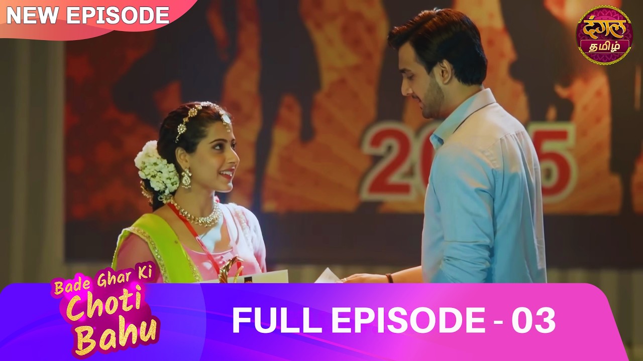 “நான் ஒரு சுமையா அம்மா?” பெண்ணின் அழுகை| EP 03 | Bade Ghar ki Choti Bahu |Full Episode| Dangal Tamil