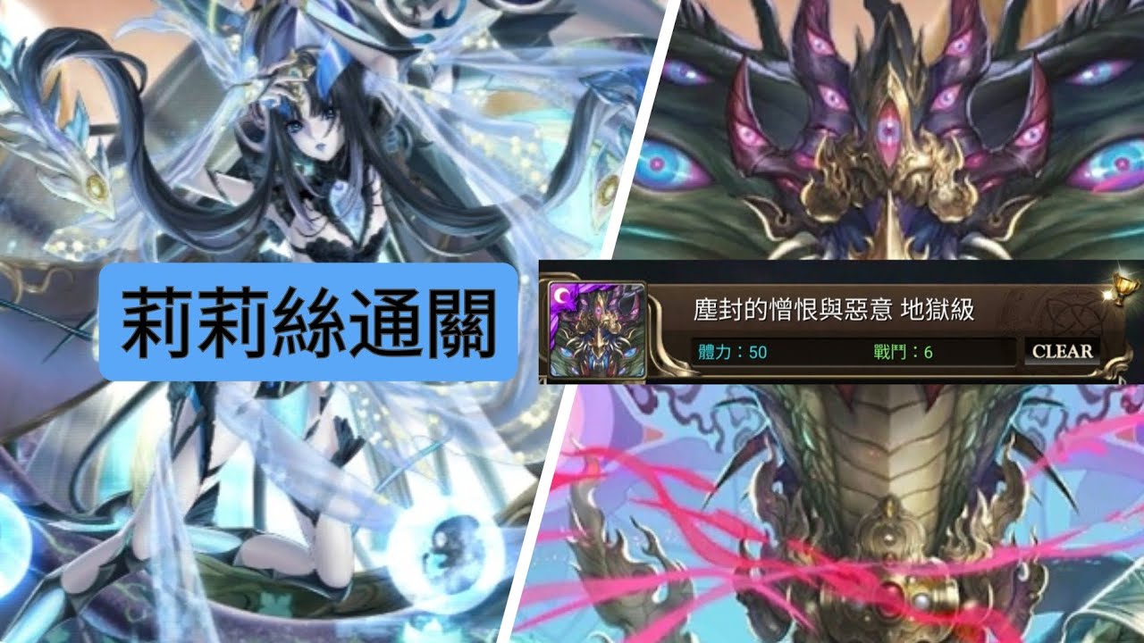 莉莉絲通關地獄級：塵封的憎恨與惡意。輕鬆！（神魔之塔）