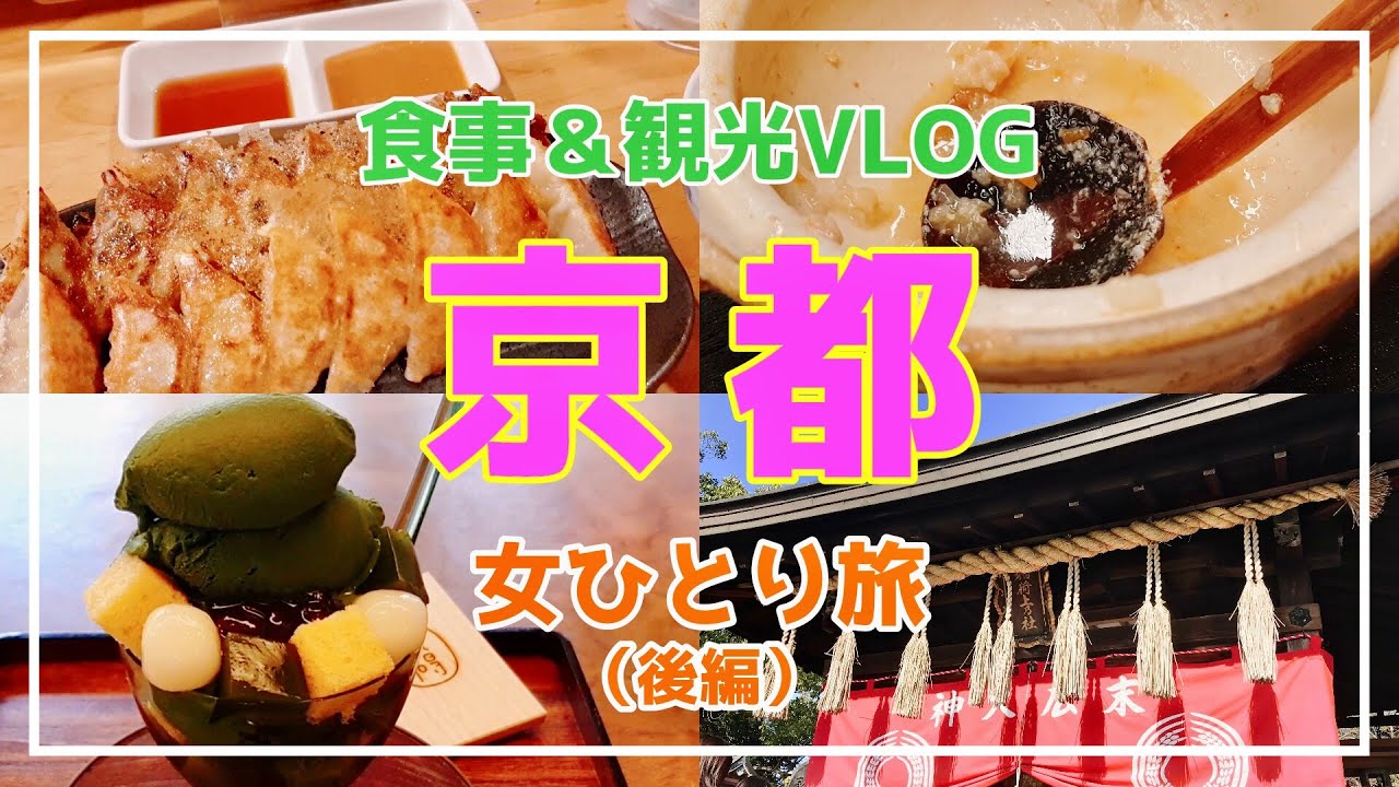 【女一人旅】歩いて、食べての京都旅行、最高に楽しかった❤️１泊２日/後編【食事VLOG🍙】