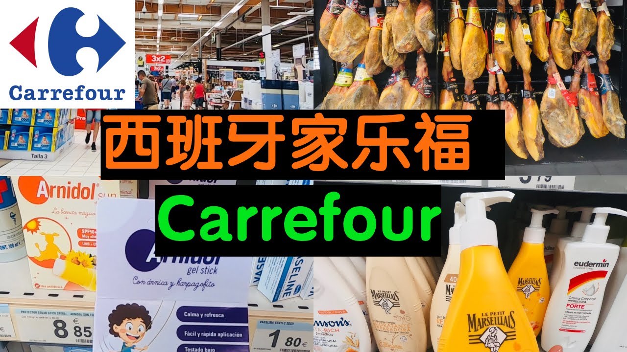 【西班牙】西班牙超市家樂福Carrefour｜家樂福藥妝店｜嬰幼兒產品推薦｜西班牙護膚品推薦｜寶寶零食｜消腫止痛棒｜火腿｜葡萄酒｜西班牙家乐福｜西班牙家乐福药妆店｜婴幼儿产品｜小零食｜西班牙护肤品
