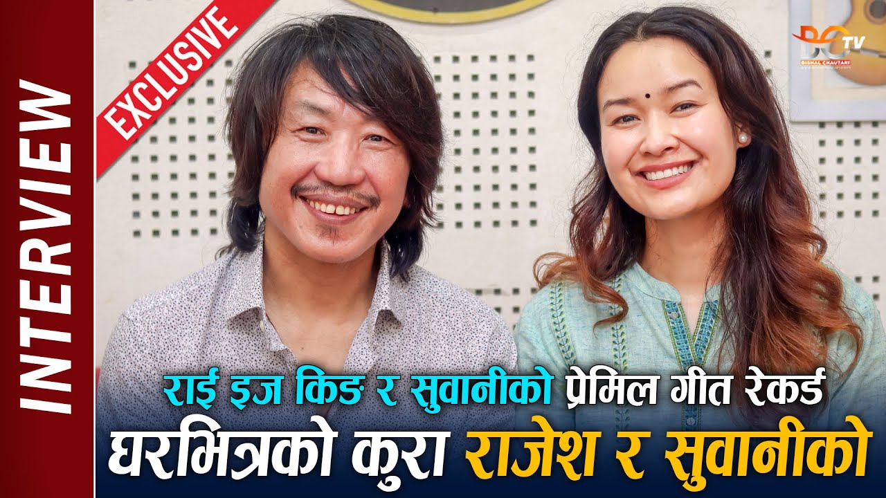 Rajesh Payal Rai & Subani Moktan Interview | घरभित्रको बाल्यकालको किस्साहरु सुनाए ! दमदार गीत रेकर्ड